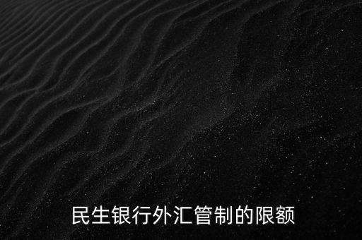 民生銀行怎么國外消費(fèi)就提額度,民生銀行信用卡取現(xiàn)方式有六種