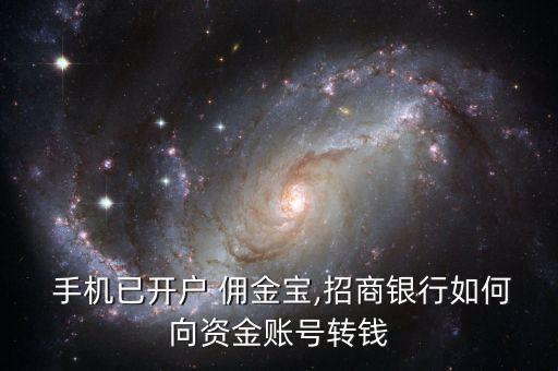  手機已開戶 傭金寶,招商銀行如何向資金賬號轉錢