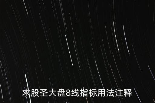 股票tj什么意思，求股圣大盤8線指標(biāo)用法注釋