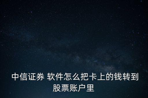 中信證券的軟件怎么操作,開(kāi)中信證券交易到信版軟件三步驟!