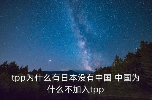 韓國為什么沒加入tpp，韓國在聯(lián)合國有沒有合法席位