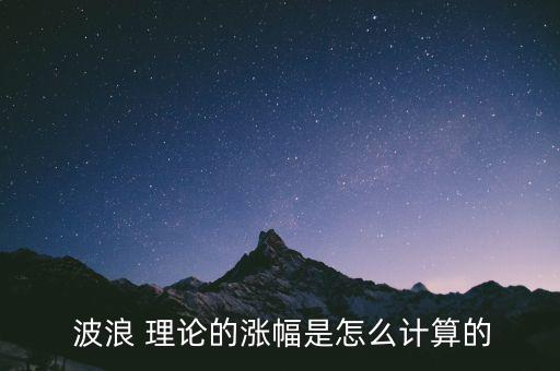  波浪 理論的漲幅是怎么計算的