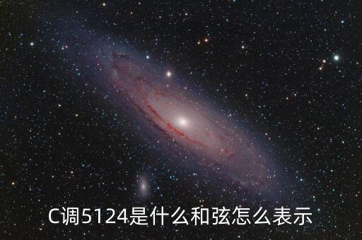 C調5124是什么和弦怎么表示