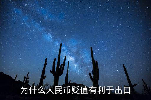 人民幣貶值為什么有利于出口，人民幣貶值為什么能促進(jìn)出口