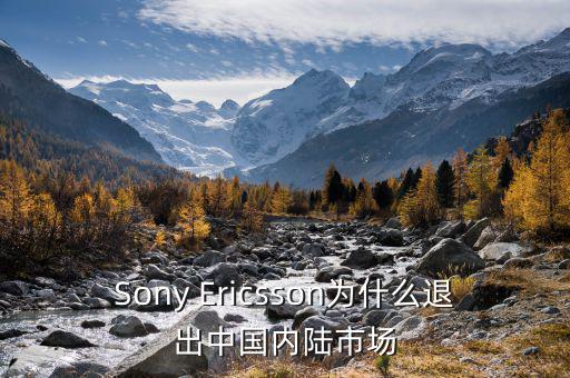 可瑞康為什么退出中國市場，Sony Ericsson為什么退出中國內陸市場