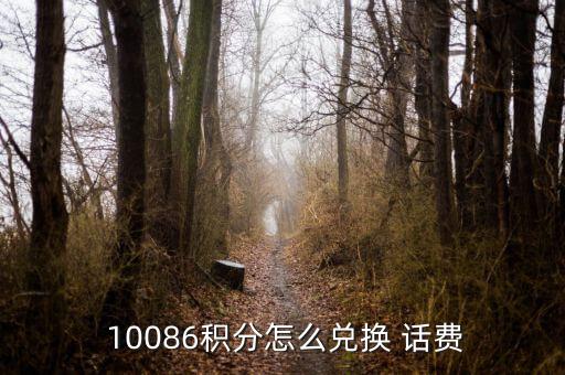  10086積分怎么兌換 話費