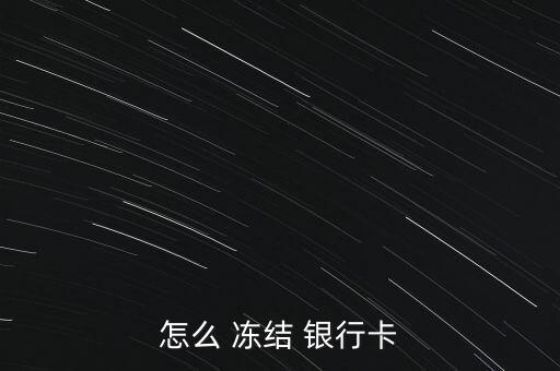 手機銀行怎么凍結(jié),手機銀行服務(wù)有哪些?