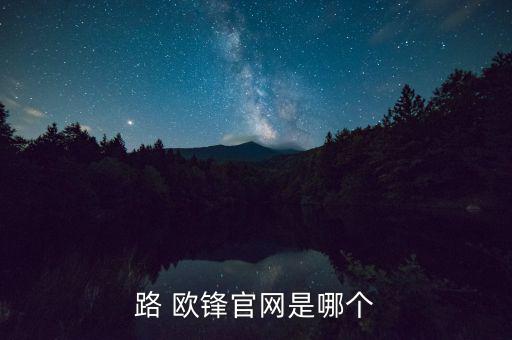 路 歐鋒官網(wǎng)是哪個