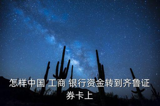 第一次工商銀行轉(zhuǎn)證券商怎么操作,證券保證金轉(zhuǎn)賬怎么辦?