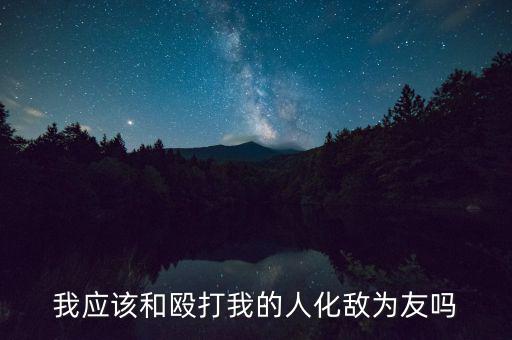 制裁中國(guó)為什么失敗，自覺承擔(dān)責(zé)任的含有是什么