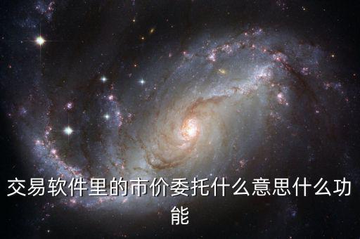 交易軟件里的市價委托什么意思什么功能