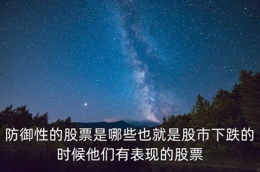 什么是防御性股票，防御型股票是什么意思