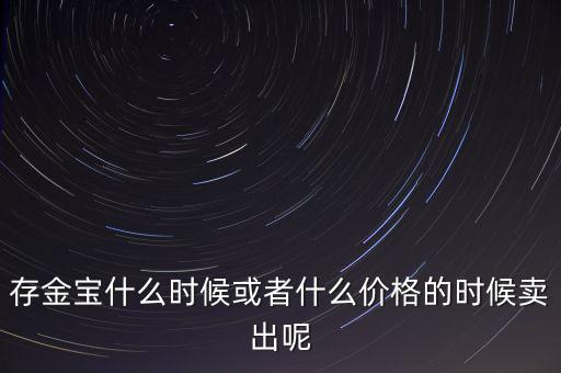 存金寶什么時候買賣，存金寶可以在星期六星期天買入和賣出嗎