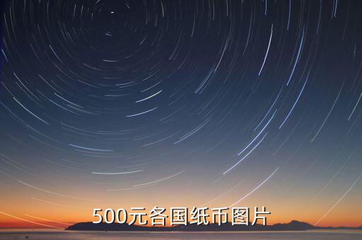 各國的500錢都是什么樣的，馬來西亞500元是什么樣子的