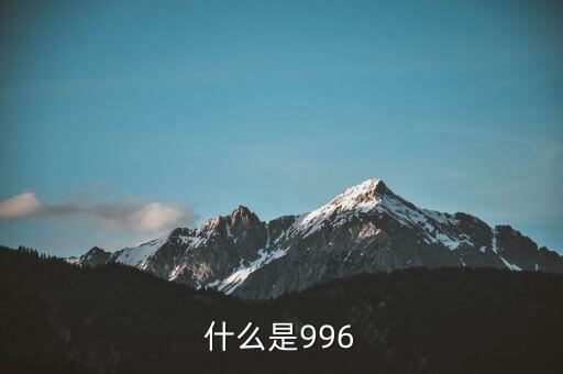 什么是996工作制，996工作制大家知道是什么鬼么