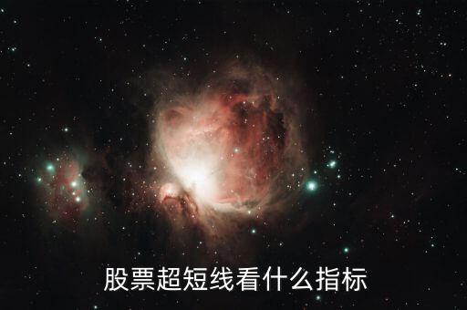  股票超短線看什么指標(biāo)