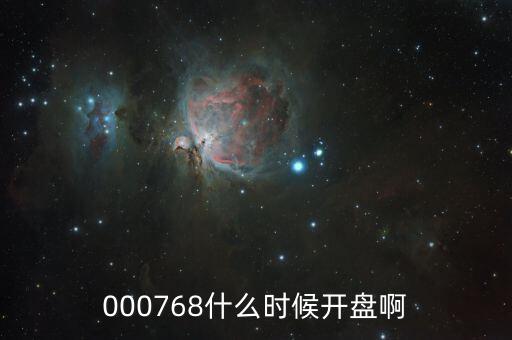 000768什么時(shí)候開盤啊