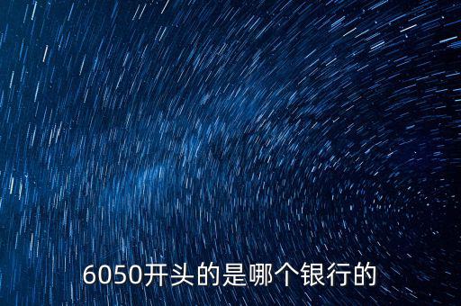 6050是什么銀行，6050開頭的是哪個銀行的