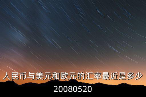 歐元大概穩(wěn)定在什么價位，1000塊人民幣換多少歐元