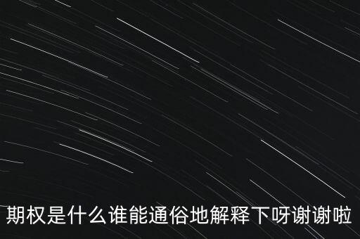 現(xiàn)金期權(quán)是什么，期權(quán)是什么誰能通俗地解釋下呀謝謝啦