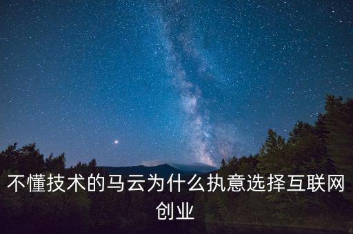 馬云為什么要?jiǎng)?chuàng)業(yè)，馬云為什么要先辭職后再自己創(chuàng)業(yè)