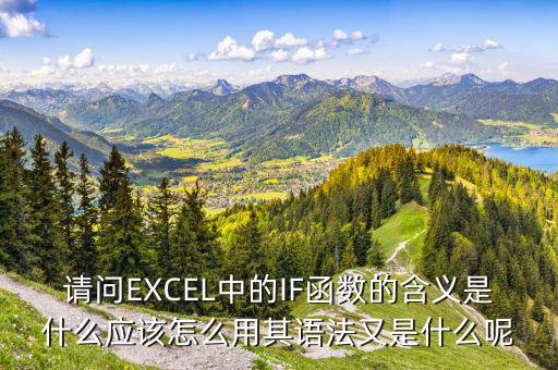 請問EXCEL中的IF函數(shù)的含義是什么應該怎么用其語法又是什么呢