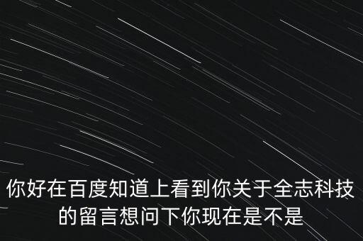 全志公司做什么，你好在百度知道上看到你關于全志科技的留言想問下你現在是不是