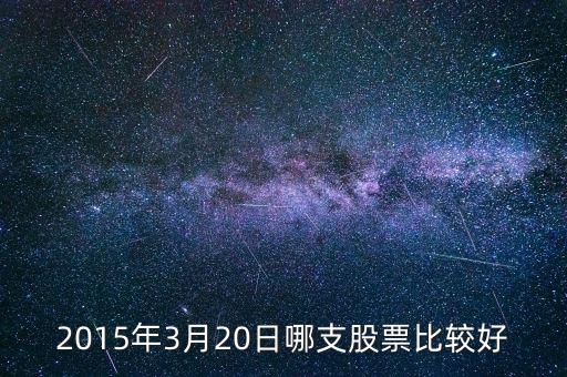 2015年3月20日哪支股票比較好