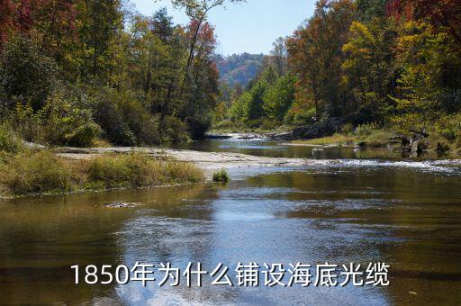 中美海底光纜是什么時(shí)候鋪設(shè)的，中美光纜什么時(shí)候鋪的