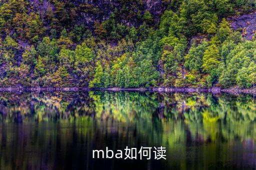 怎么讀mba,全國制mba課程:申請(qǐng)者需全天在校學(xué)習(xí)