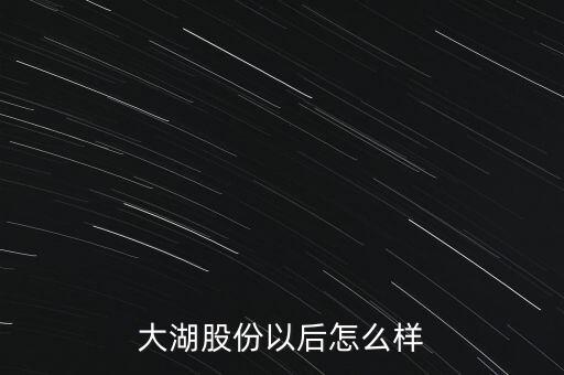 大湖股份以后怎么樣