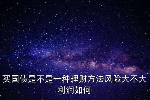 為什么國債安全，為什么國債逆回購十分安全