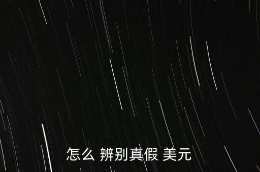 怎么 辨別真假 美元