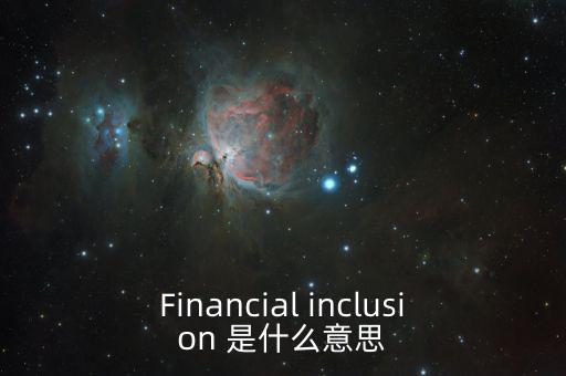 什么是金融包容性，銀行方面的