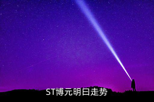 st博元是什么行業(yè)，板塊股st方源周一什么條件下進(jìn)入較好