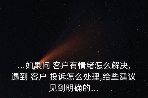 在銀行工作遇到客戶投訴怎么辦,銀行大堂經理怎么處理投訴?