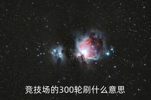 競技場的300輪刷什么意思