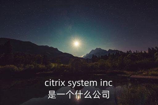 citrix system inc是一個什么公司