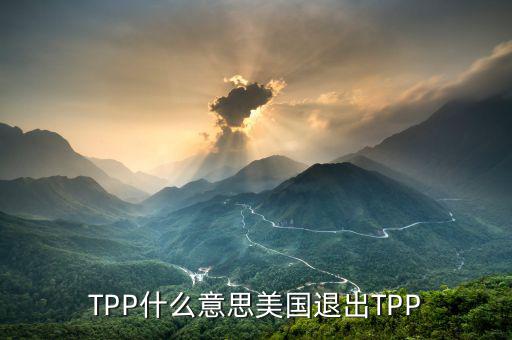 TPP什么意思美國退出TPP