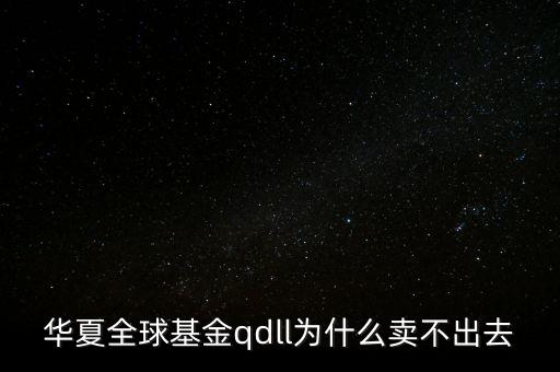 投資qdll有什么風(fēng)險，為什么qdll的基金凈值要晚兩天一夜