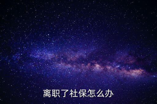 離職了社保怎么辦