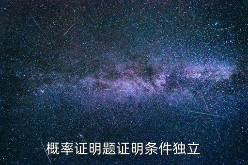 條件獨立性假設(shè)是什么，什么叫條件獨立概率