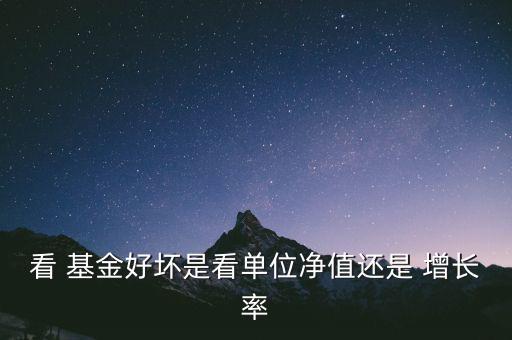 買(mǎi)基金怎么看增長(zhǎng)率,關(guān)注新基金凈值增長(zhǎng)率和累計(jì)資產(chǎn)凈值