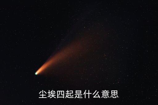 風聲四起是什么意思，曾無相惜任你風聲四起奈何我殘卷無跡什么意思