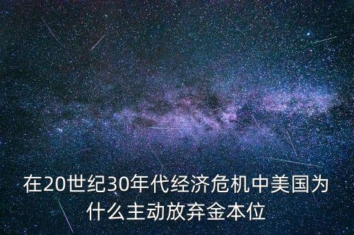 美國為什么要放棄金本位，羅斯福新政中美國放棄金本位制的目的是什么