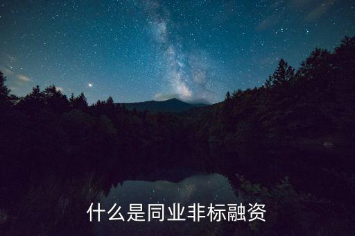 什么是非標(biāo)融資，什么叫非標(biāo)融資