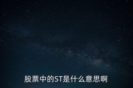 股票中的ST是什么意思啊