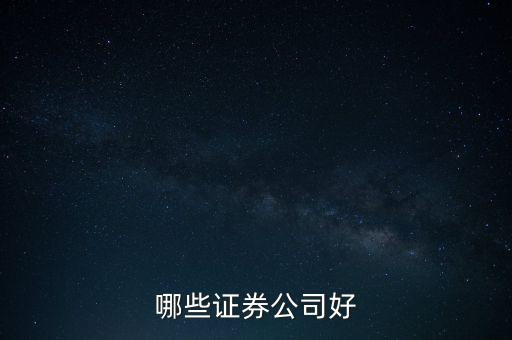 什么證券好，哪家證券公司比較好