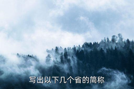 亞是什么省份的簡(jiǎn)稱，海南省的簡(jiǎn)稱是什么