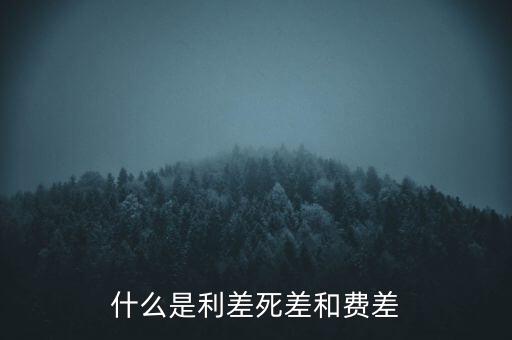 利差保護(hù)是什么，什么是信用利差期權(quán)